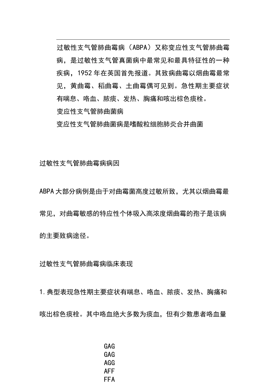 过敏性支气管肺曲霉病(ABPA)又称变应性支气管肺曲霉病_第1页