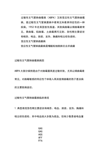 过敏性支气管肺曲霉病(ABPA)又称变应性支气管肺曲霉病