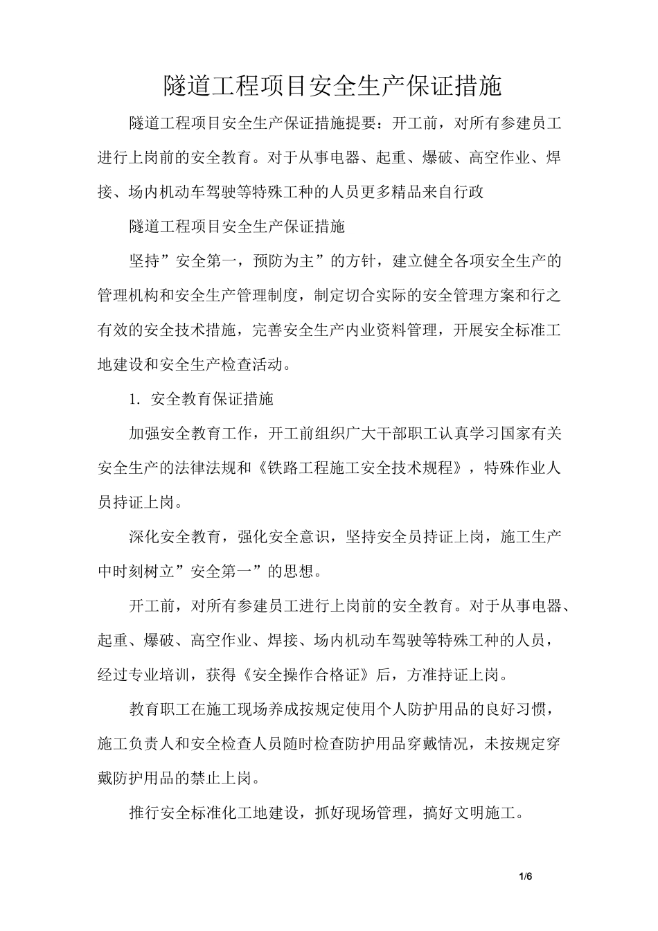 隧道工程项目安全生产保证措施_第1页