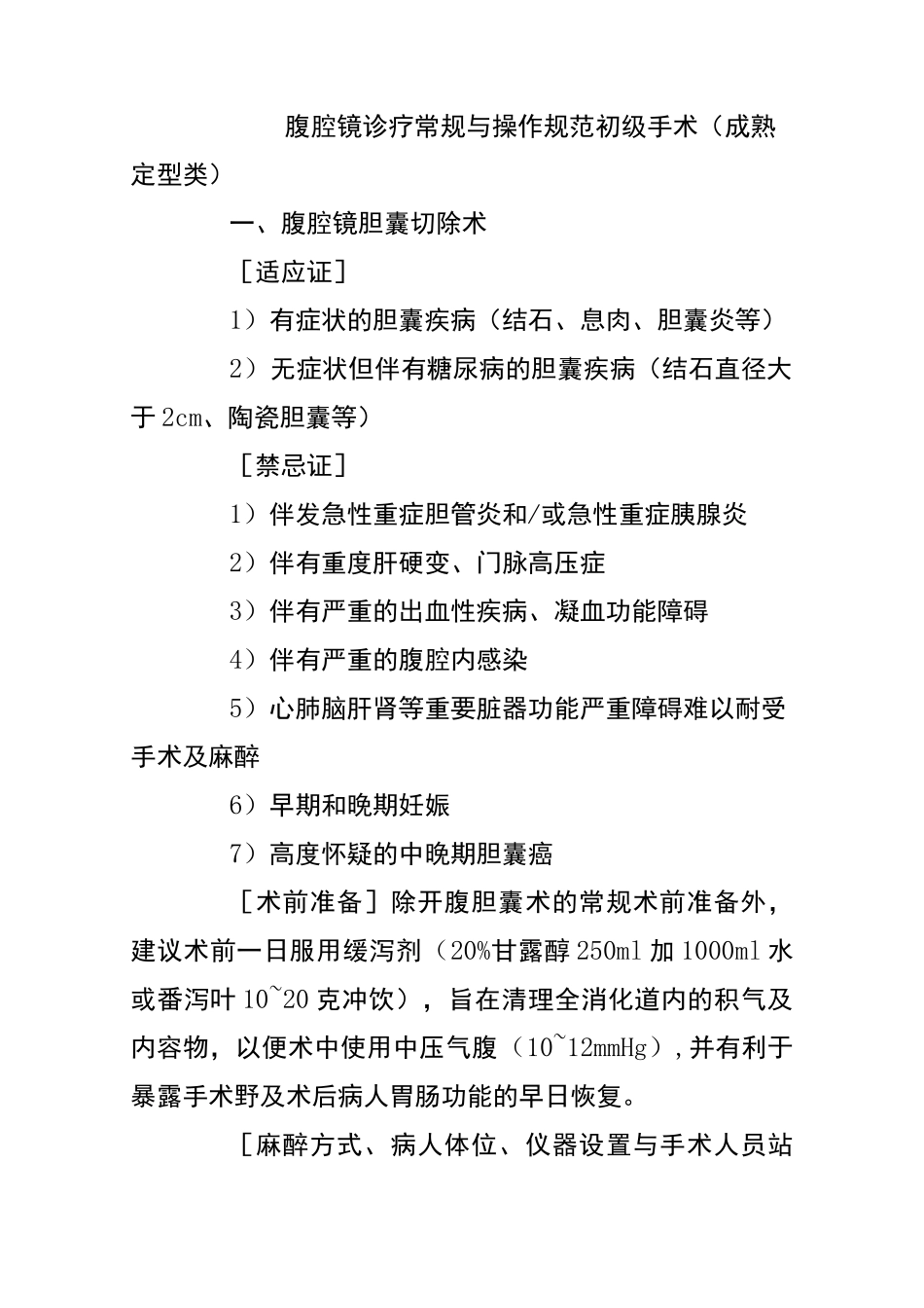 腹腔镜诊疗常规与操作规范标准_第1页