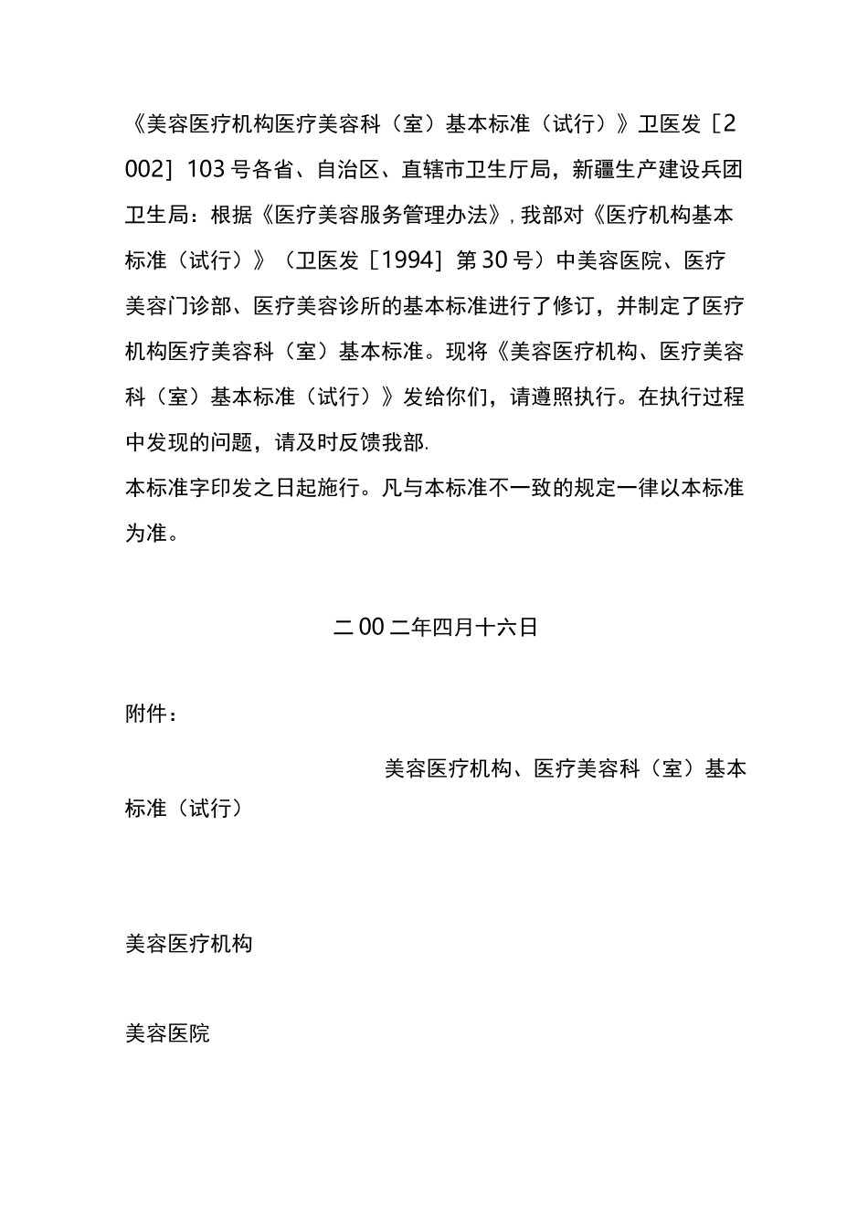 美容医疗机构医疗美容科基本标准_第1页