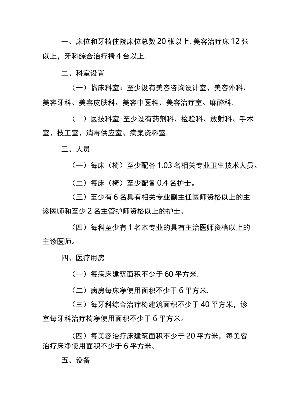 美容医疗机构医疗美容科基本标准_第2页