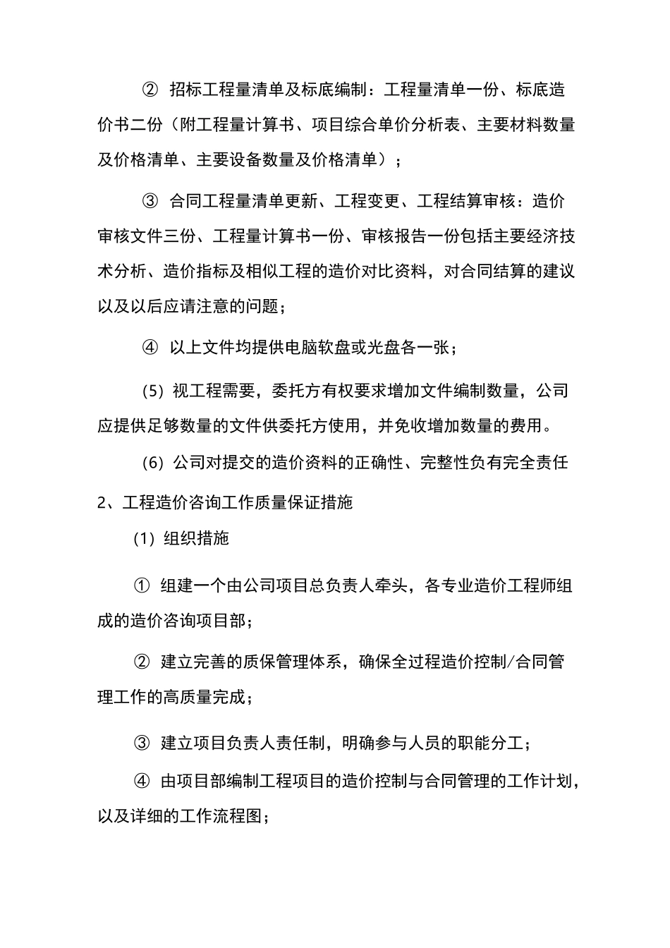 服务质量保证体系及保证措施_第2页