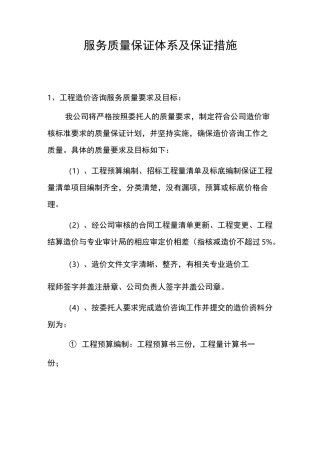 服务质量保证体系及保证措施