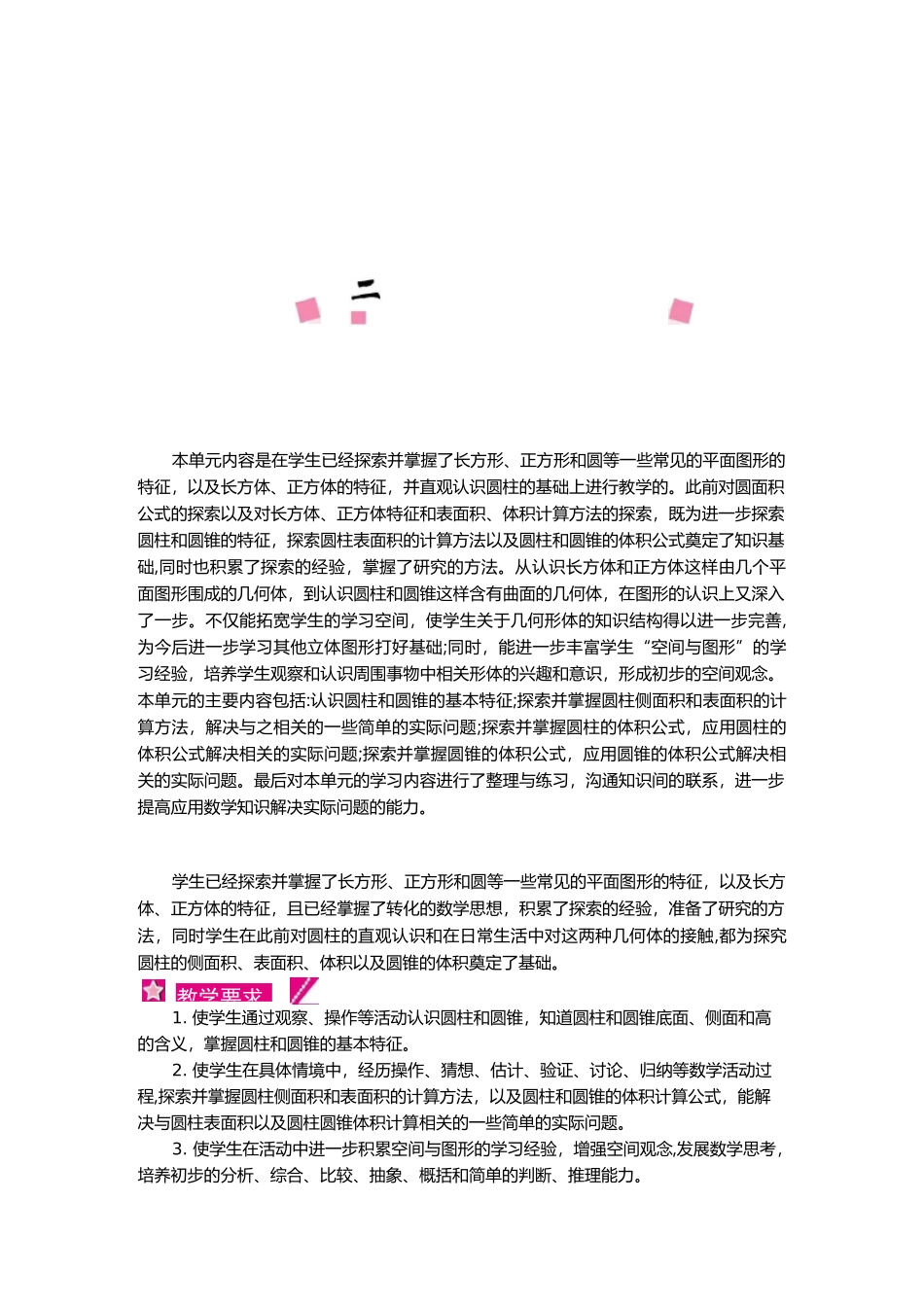 苏教版六年级数学下册《第二单元》单元教案_第1页