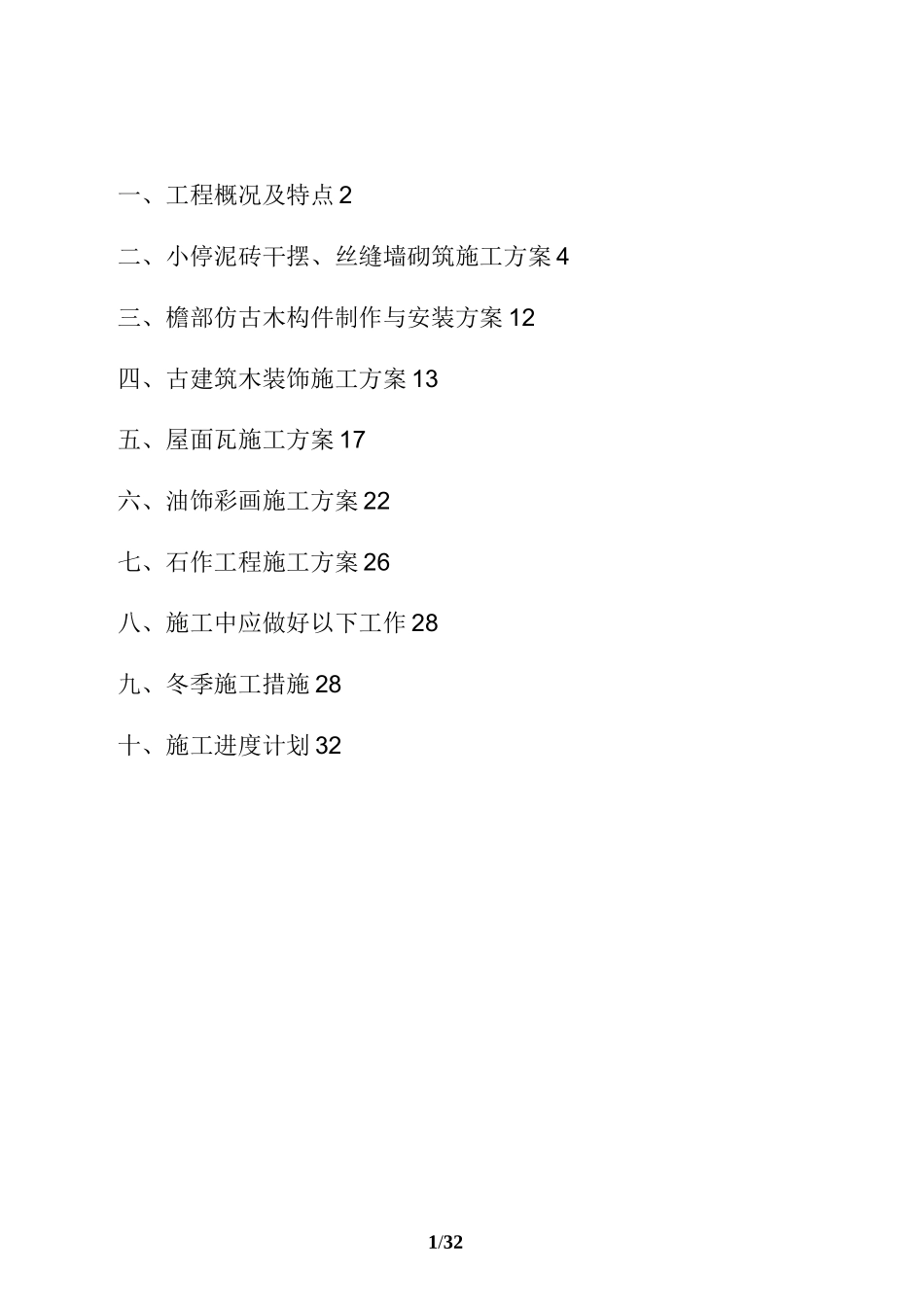 古建(仿古)工程施工方案_第2页