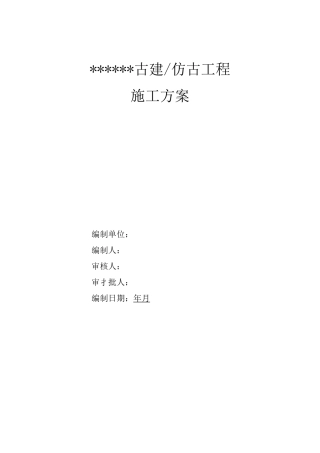 古建(仿古)工程施工方案