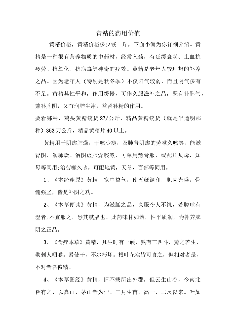 黄精的药用价值_第1页