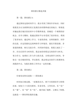 国培感言(精选多篇)