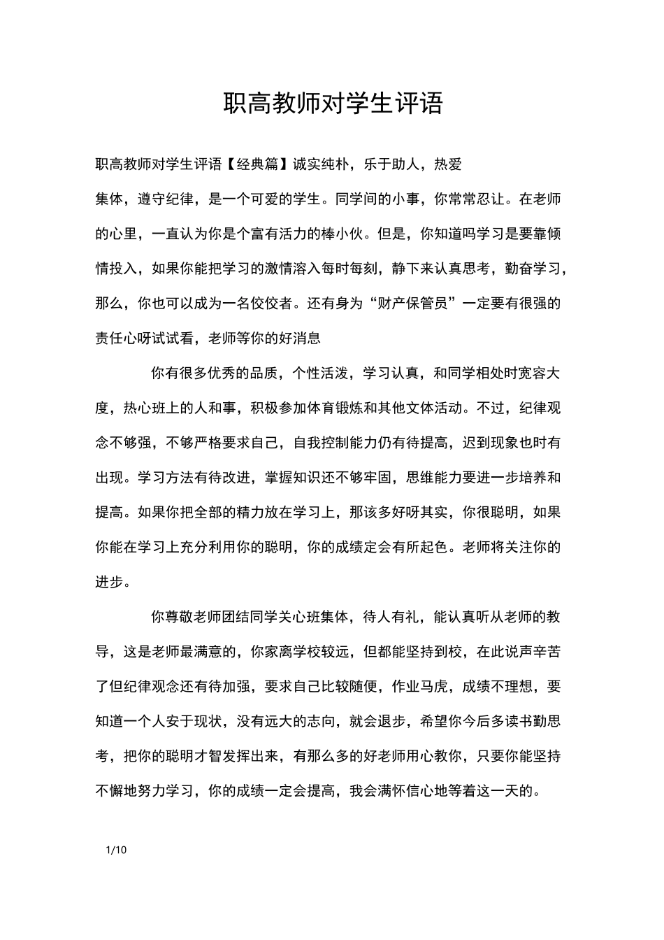 职高教师对学生评语_学生评语_第1页