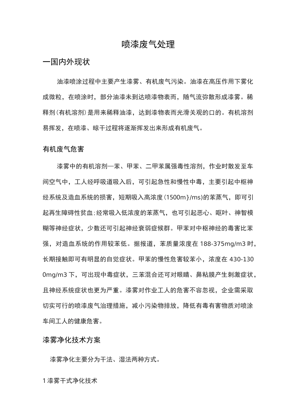 喷漆车间废气处理方案.._第1页