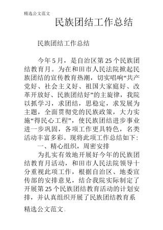 民族团结工作总结