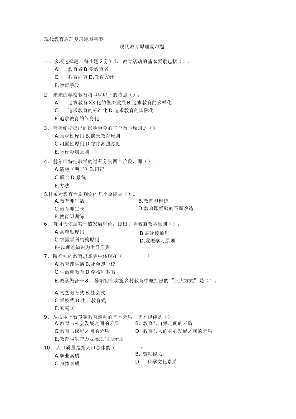 现代教育原理复习题及答案_第1页