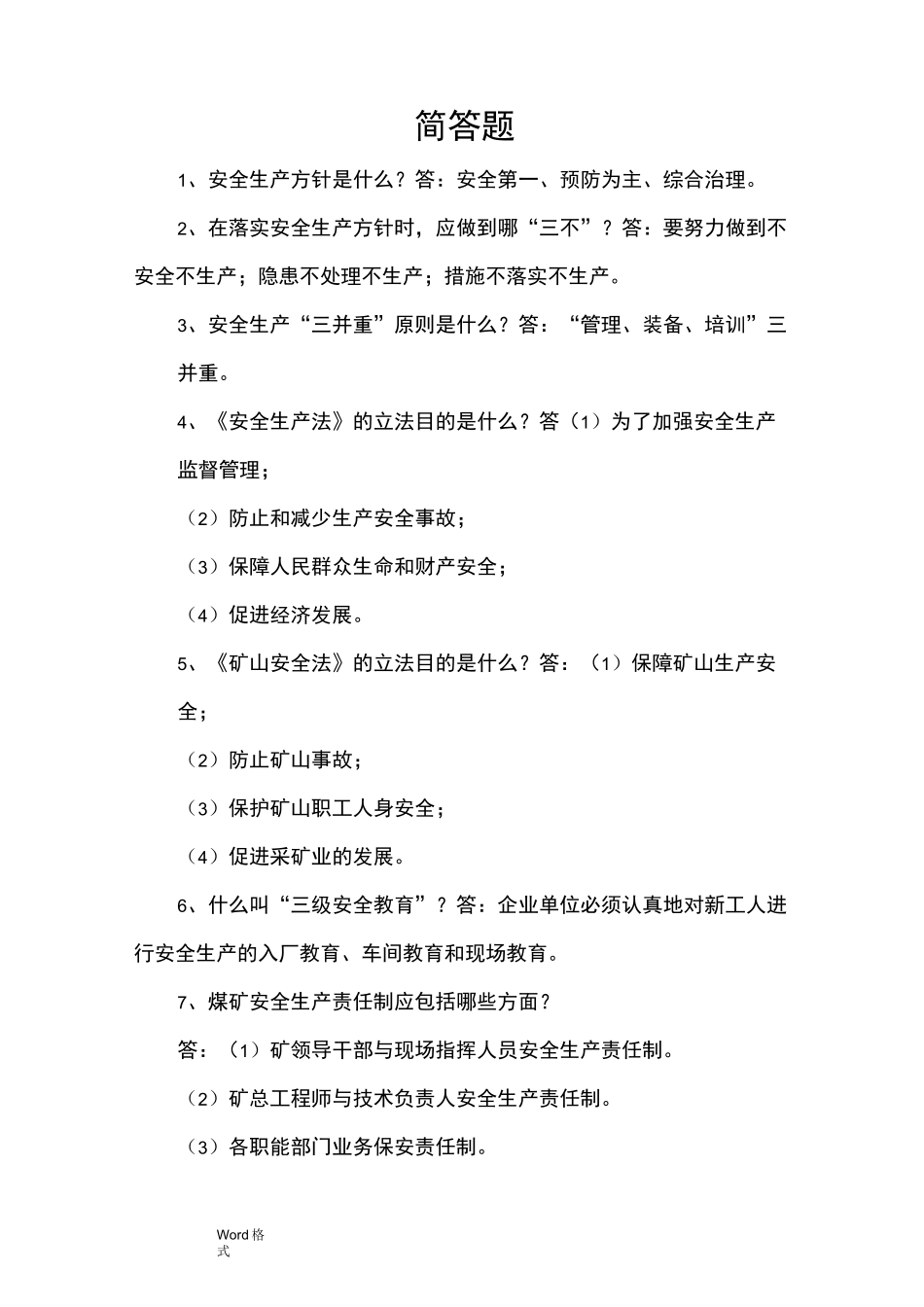 露天煤矿考试题库__简答题_第1页