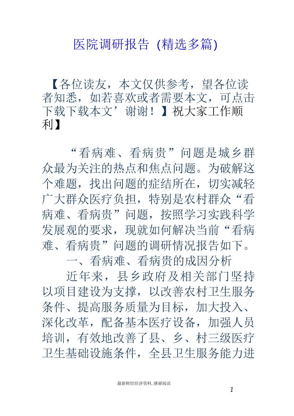 医院调研报告(精选多篇)_第1页