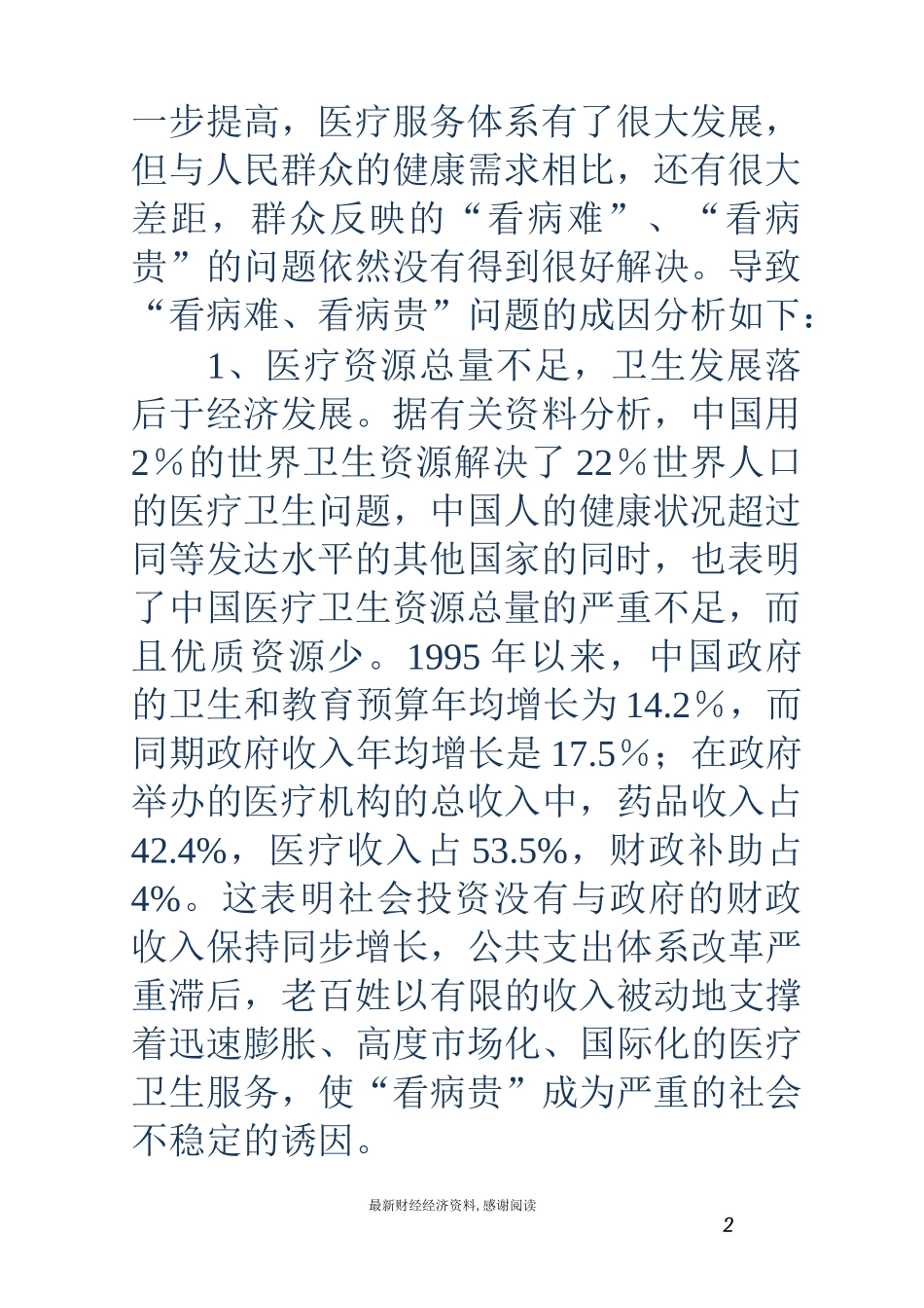 医院调研报告(精选多篇)_第2页