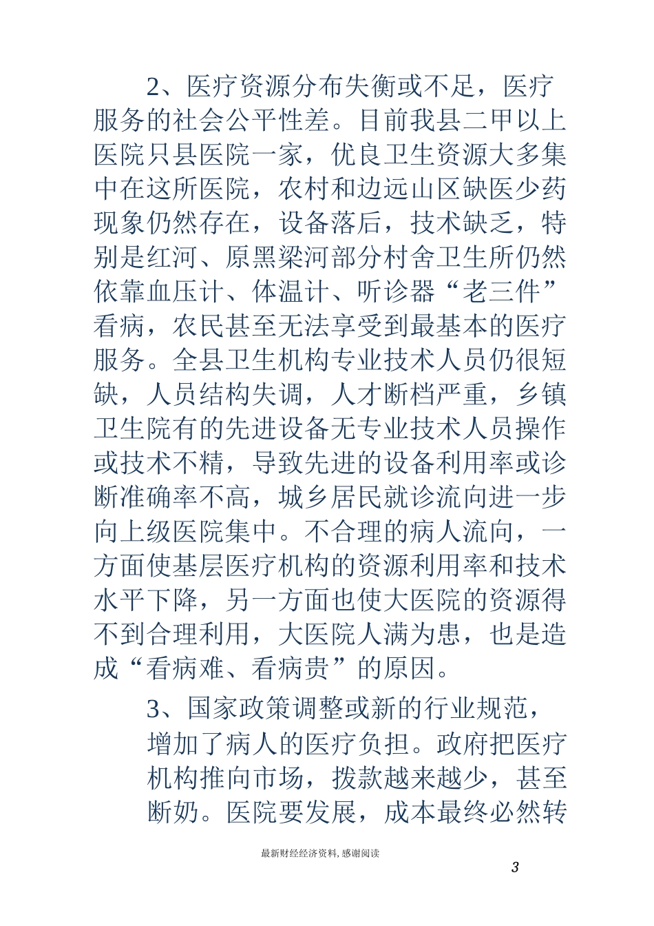 医院调研报告(精选多篇)_第3页