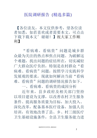 医院调研报告(精选多篇)