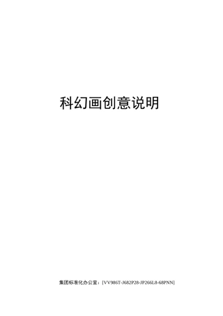 科幻画创意说明完整版