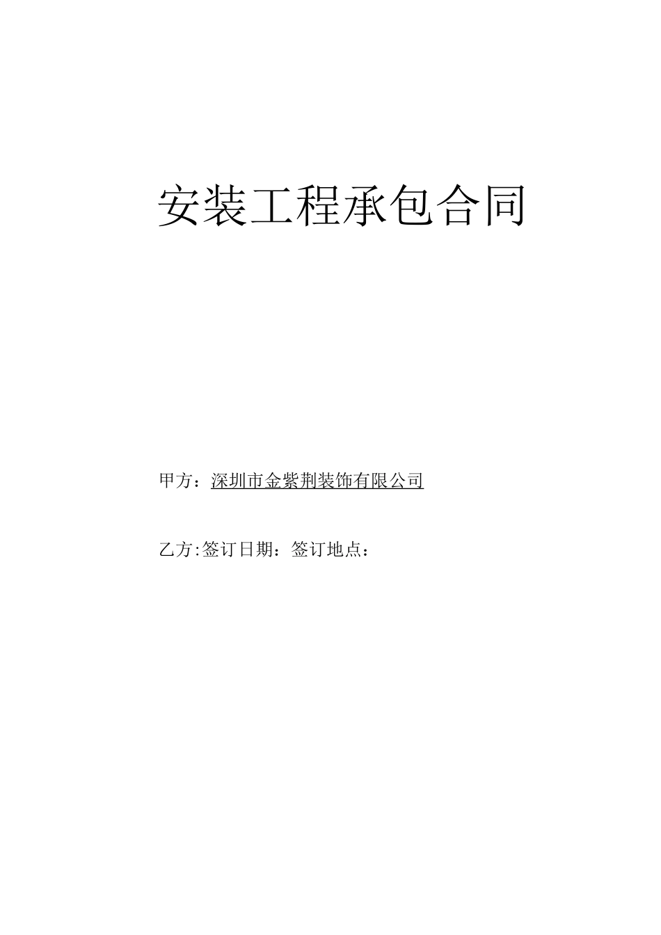 家具安装合同_第1页