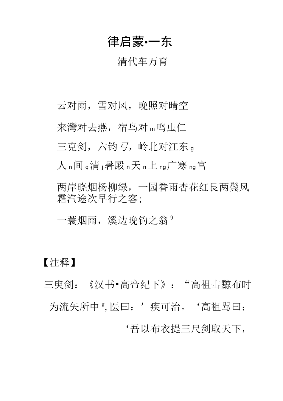 声律启蒙·一东(带拼音)_第1页