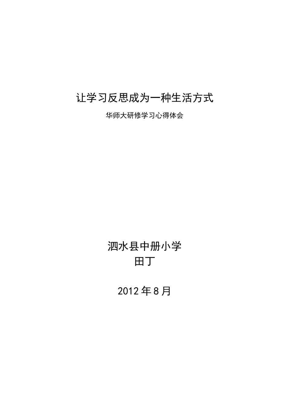 华师大研修心得体会_第1页