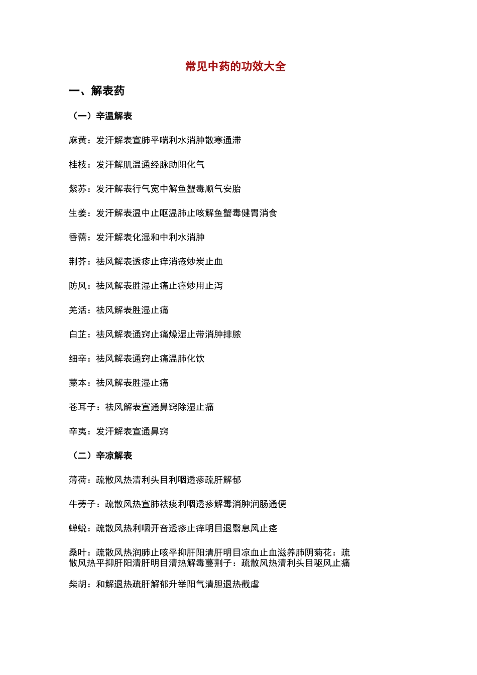 常见中药的功效大全_第1页