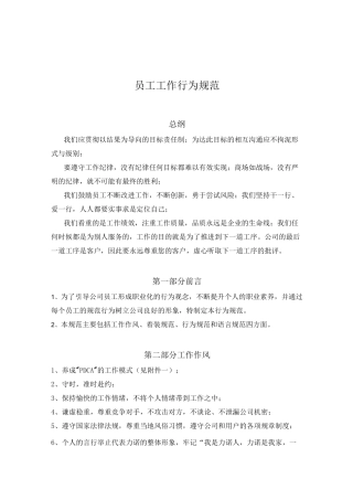 员工工作行为规范