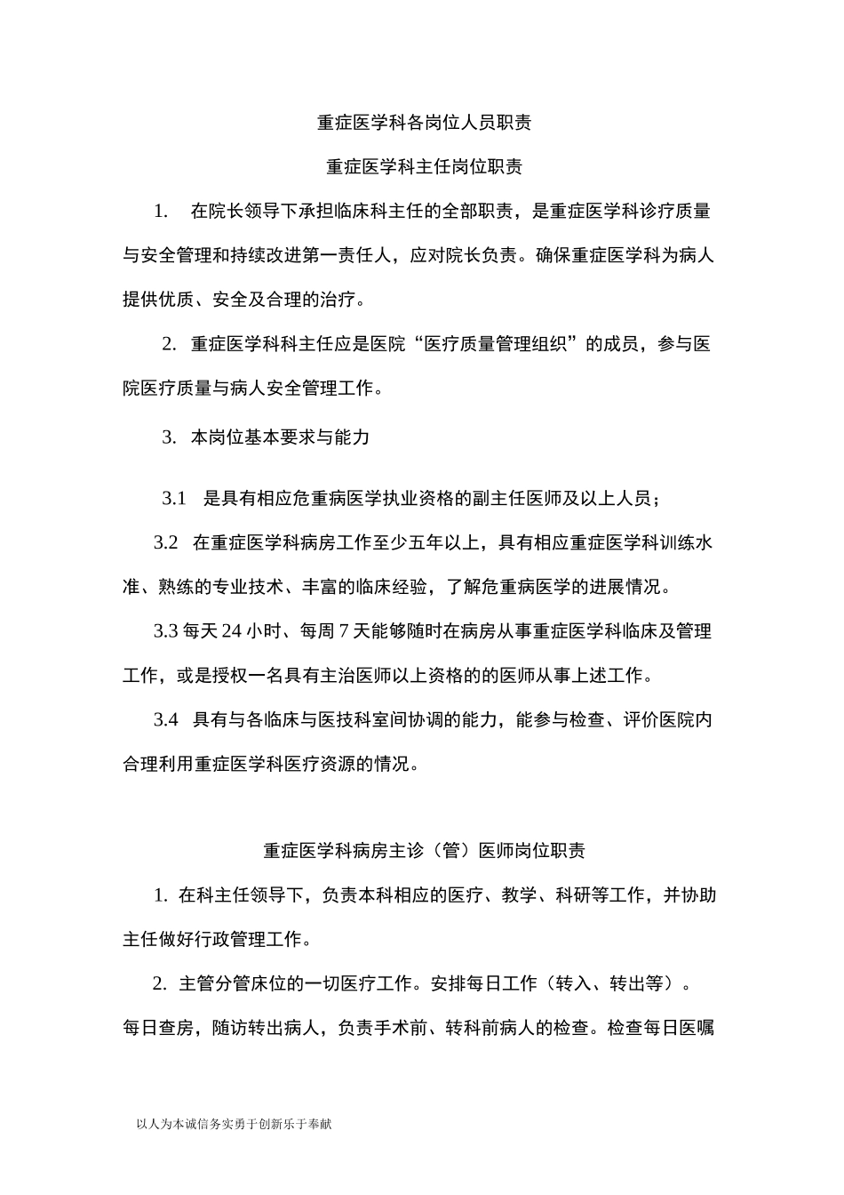 重症医学科各类岗位职责_第1页