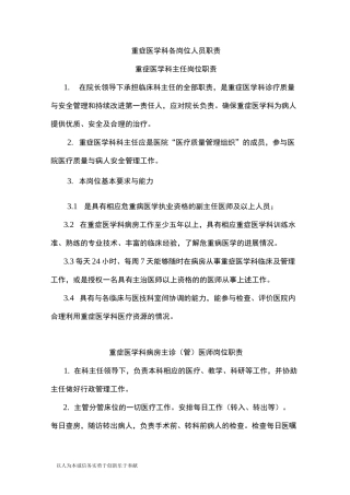 重症医学科各类岗位职责