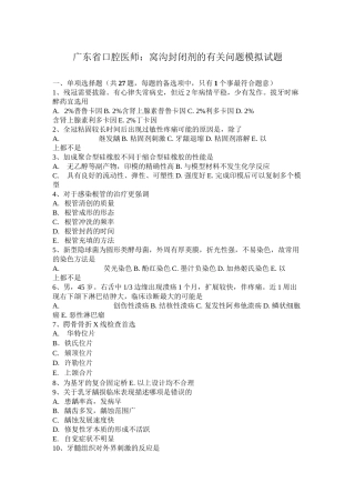 广东省口腔医师：窝沟封闭剂的有关问题模拟试题
