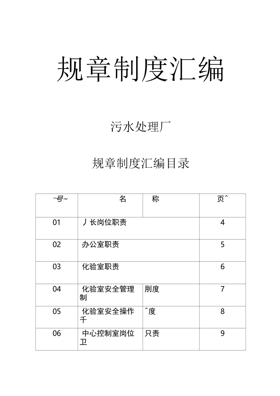 污水处理厂制度汇编_第1页