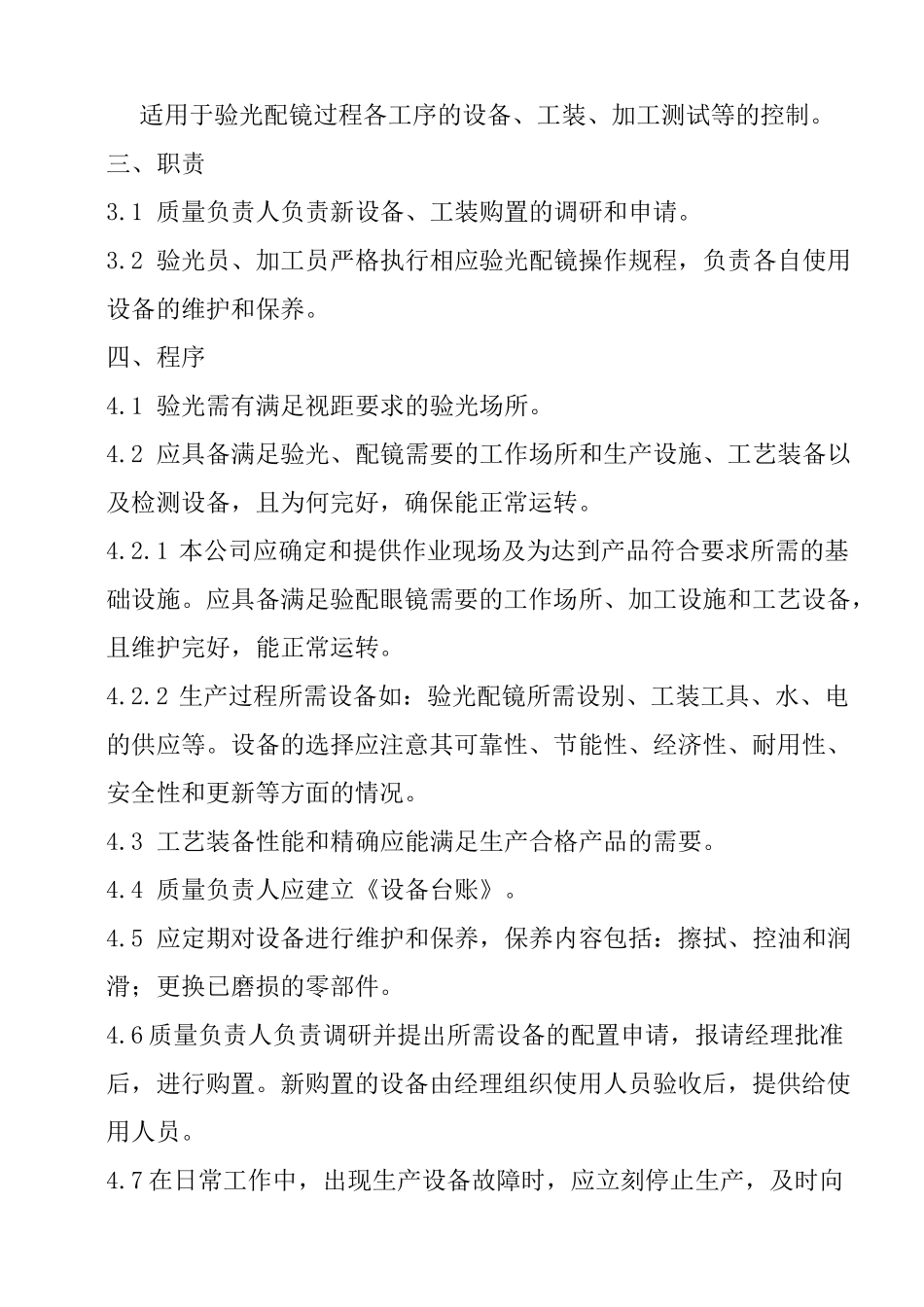 眼镜制配场所管理制度_第2页