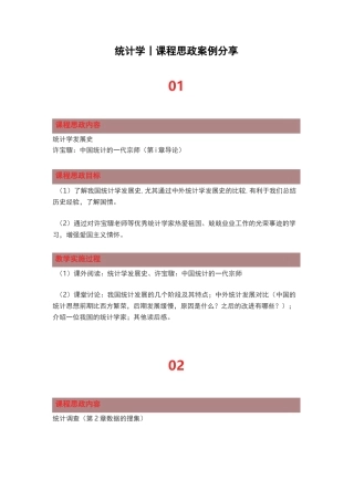 统计学丨课程思政案例分享