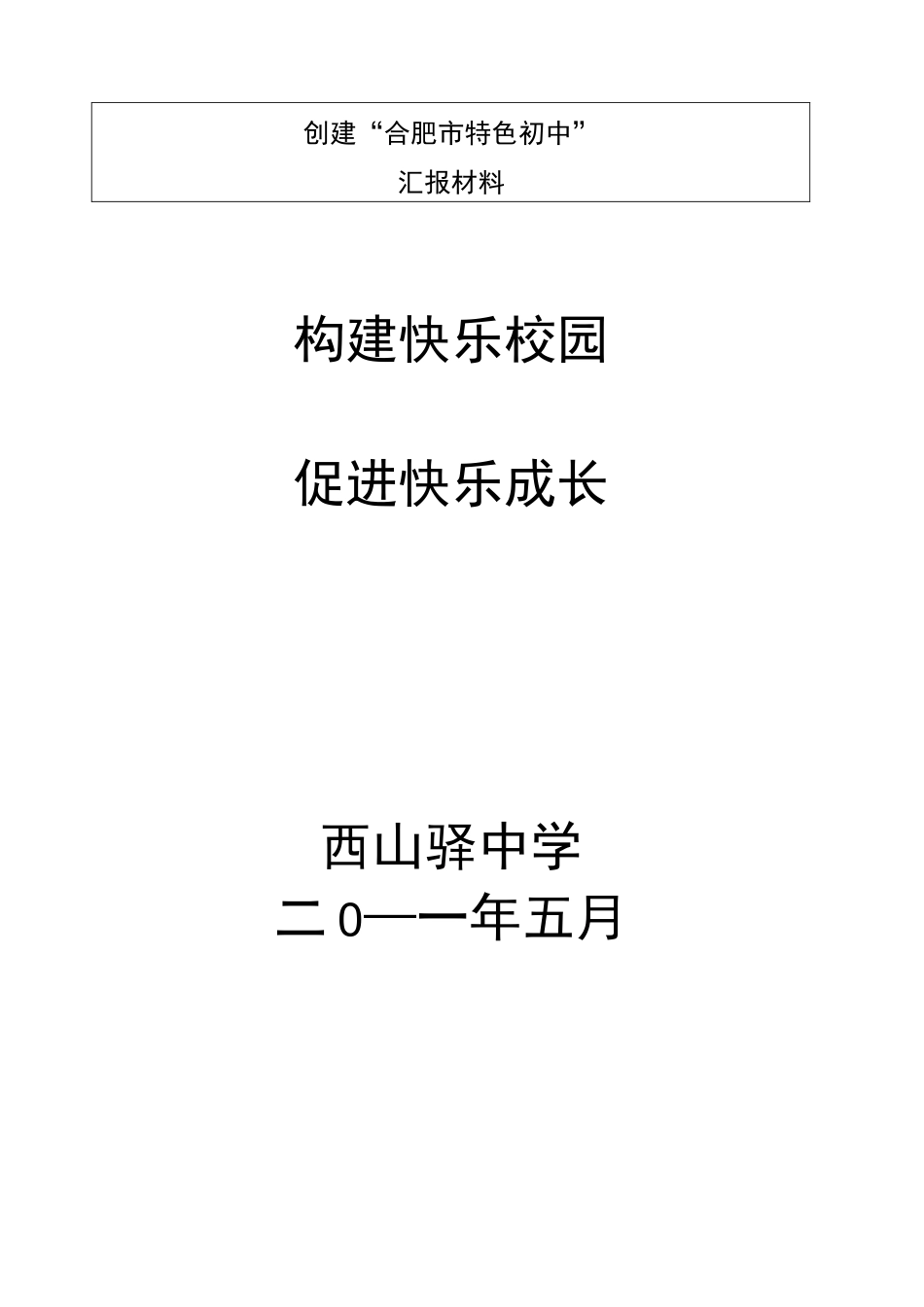 特色学校汇报材料_第1页