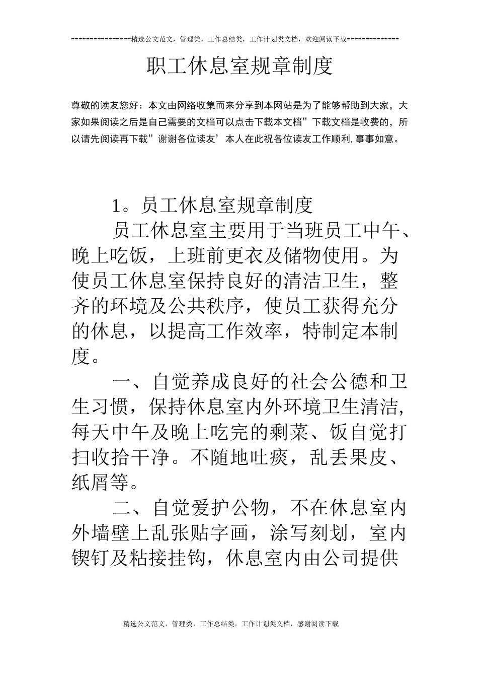 职工休息室规章制度_第1页