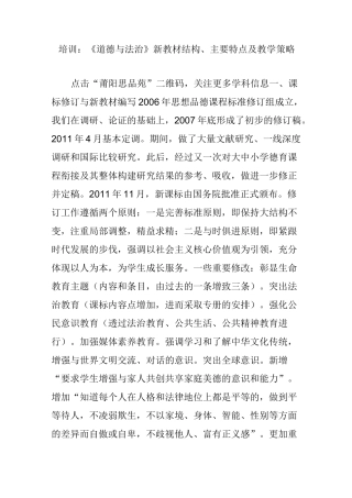 培训：《道德与法治》新教材结构、主要特点及教学策略