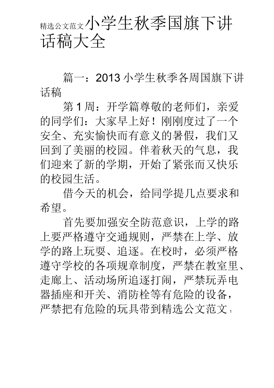 小学生秋季国旗下讲话稿大全_第1页