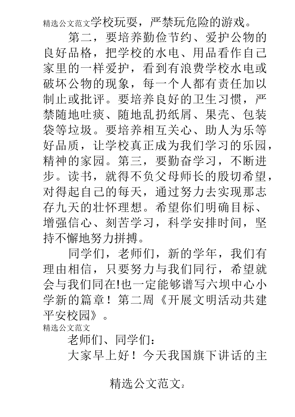 小学生秋季国旗下讲话稿大全_第2页