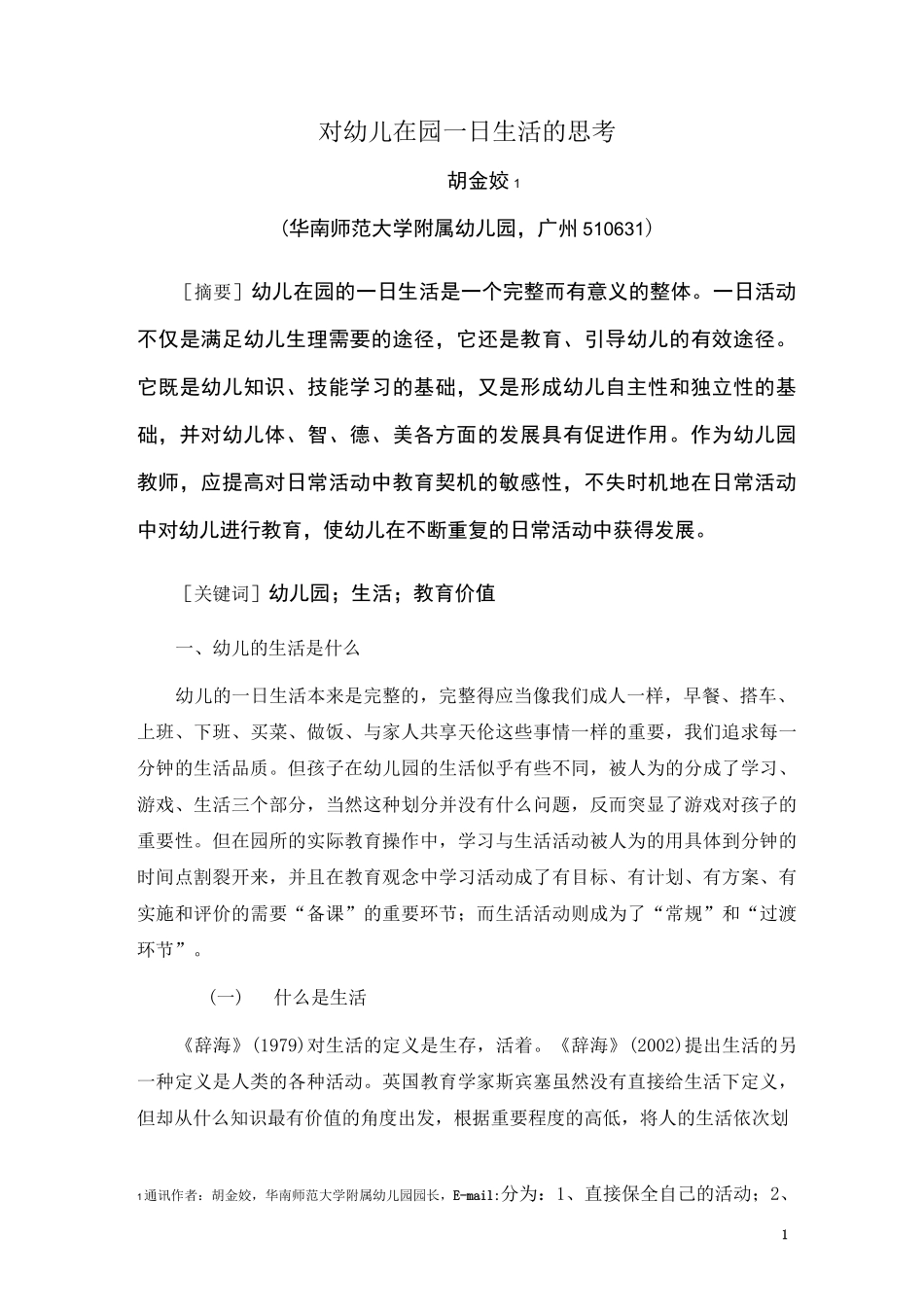 幼儿一日生活的教育价值_第1页