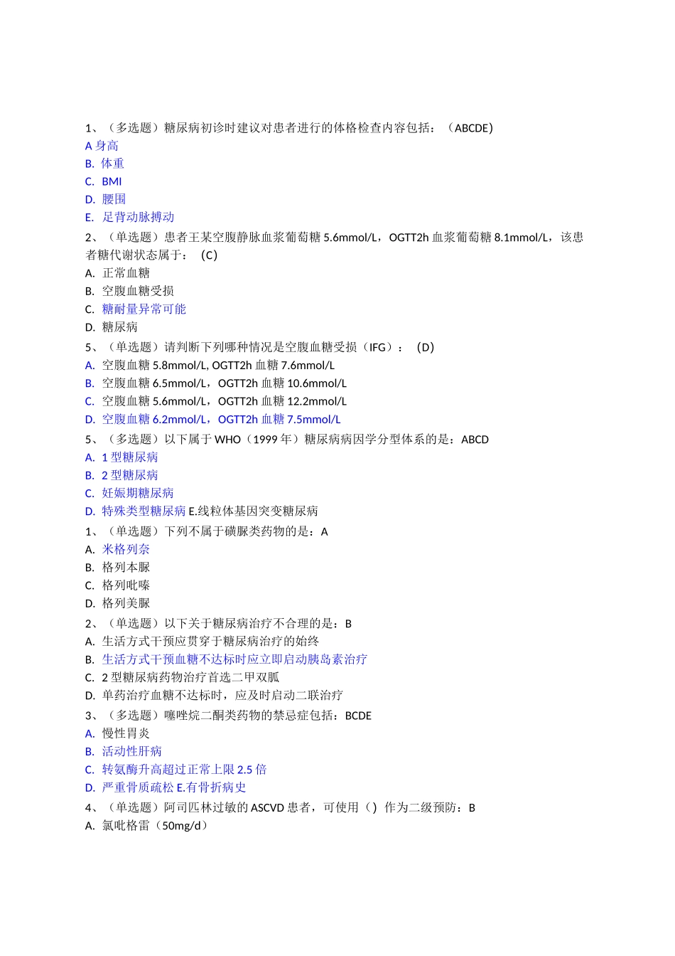 糖医帮基层糖尿病防治指南部分试题答案_第1页