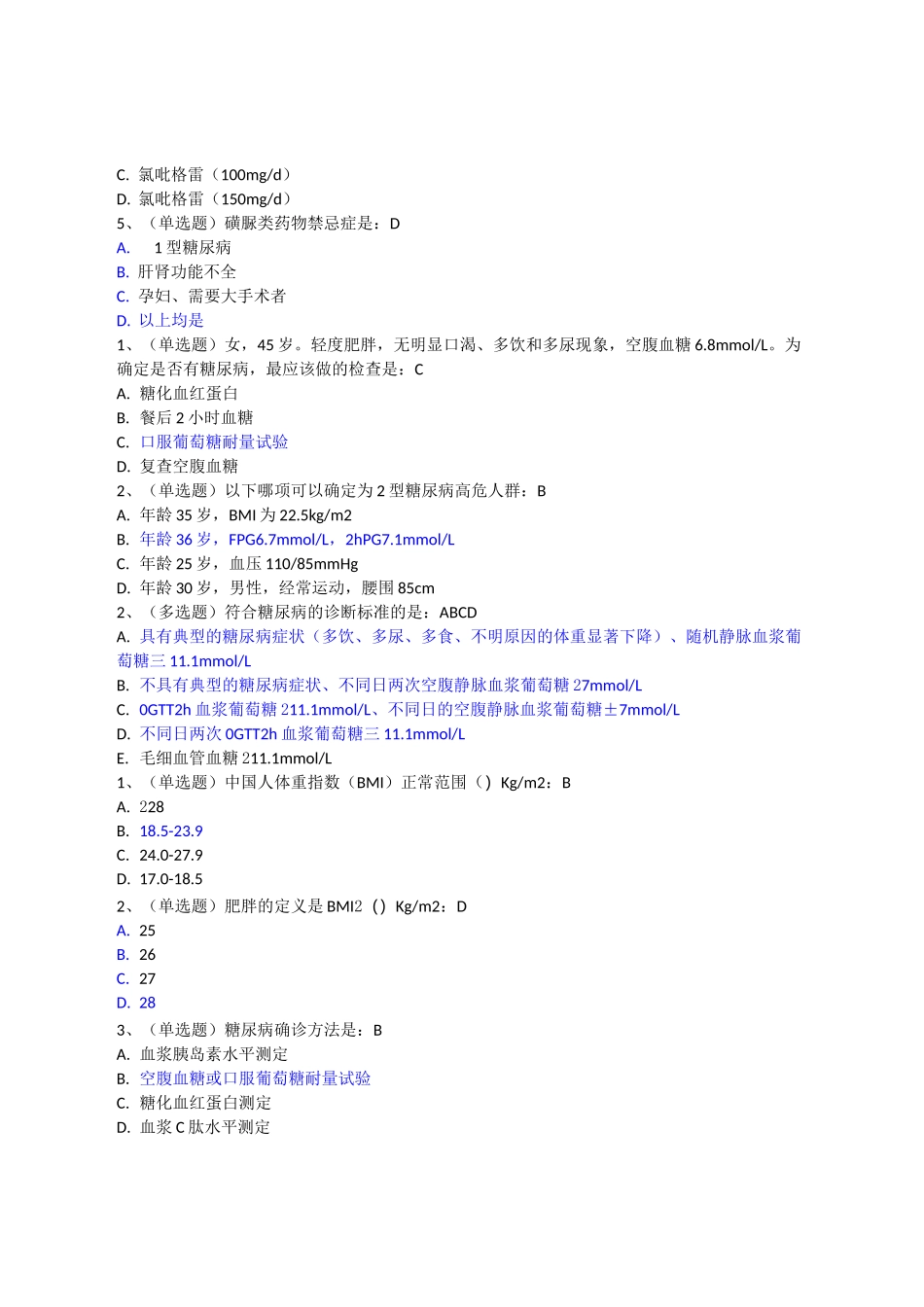 糖医帮基层糖尿病防治指南部分试题答案_第3页
