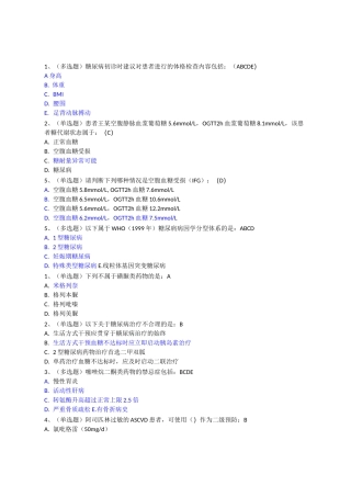 糖医帮基层糖尿病防治指南部分试题答案
