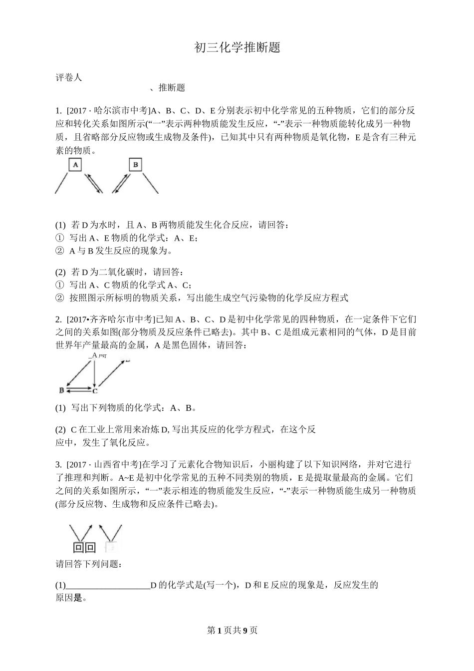 初三化学推断题_第1页