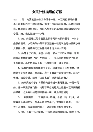女孩外貌描写的好段