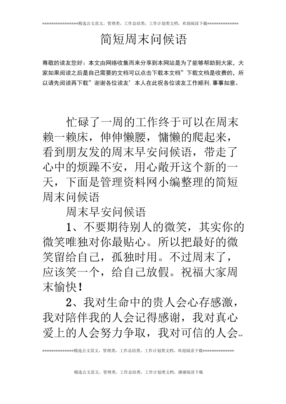 简短周末问候语_第1页