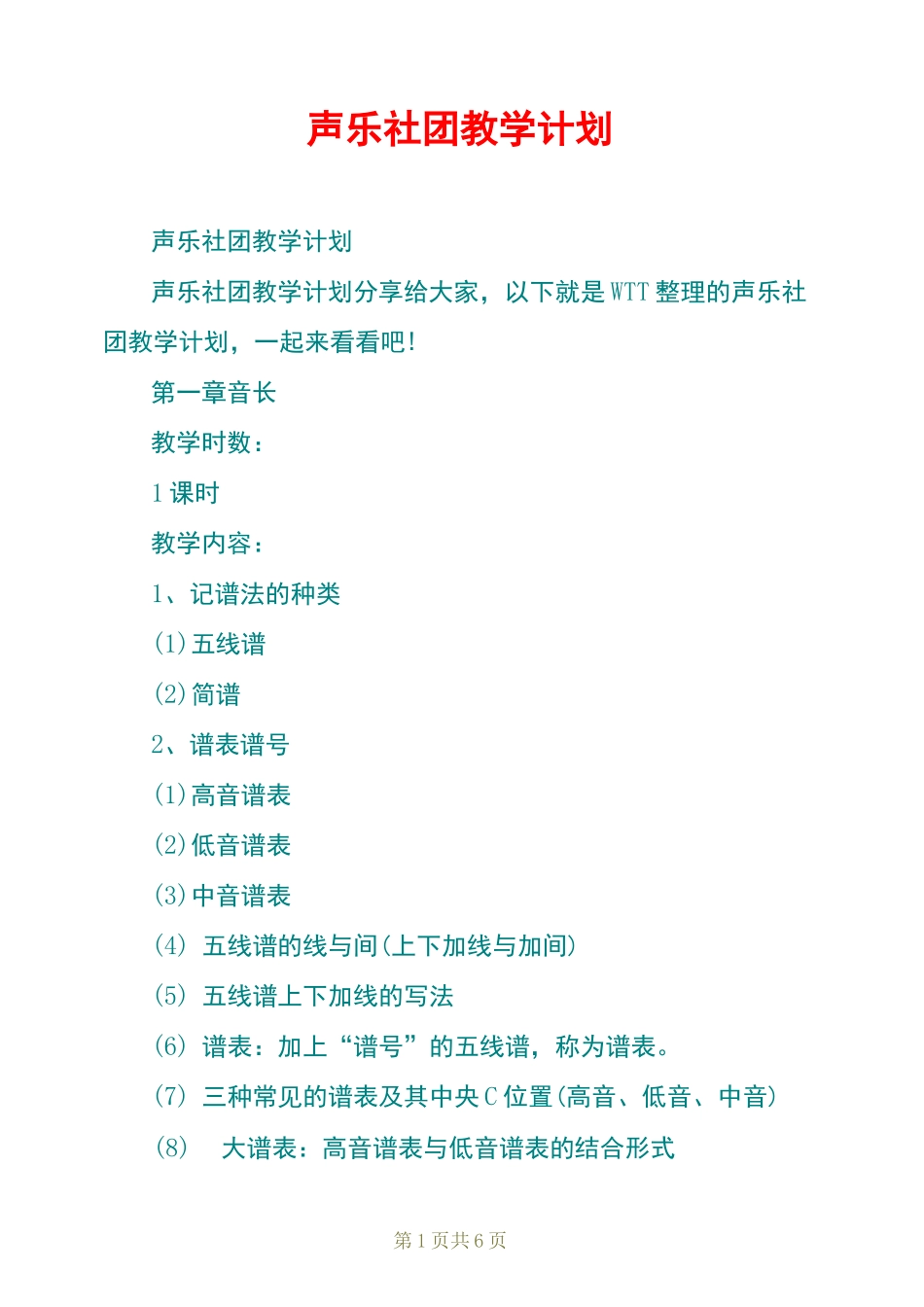 声乐社团教学计划_第1页