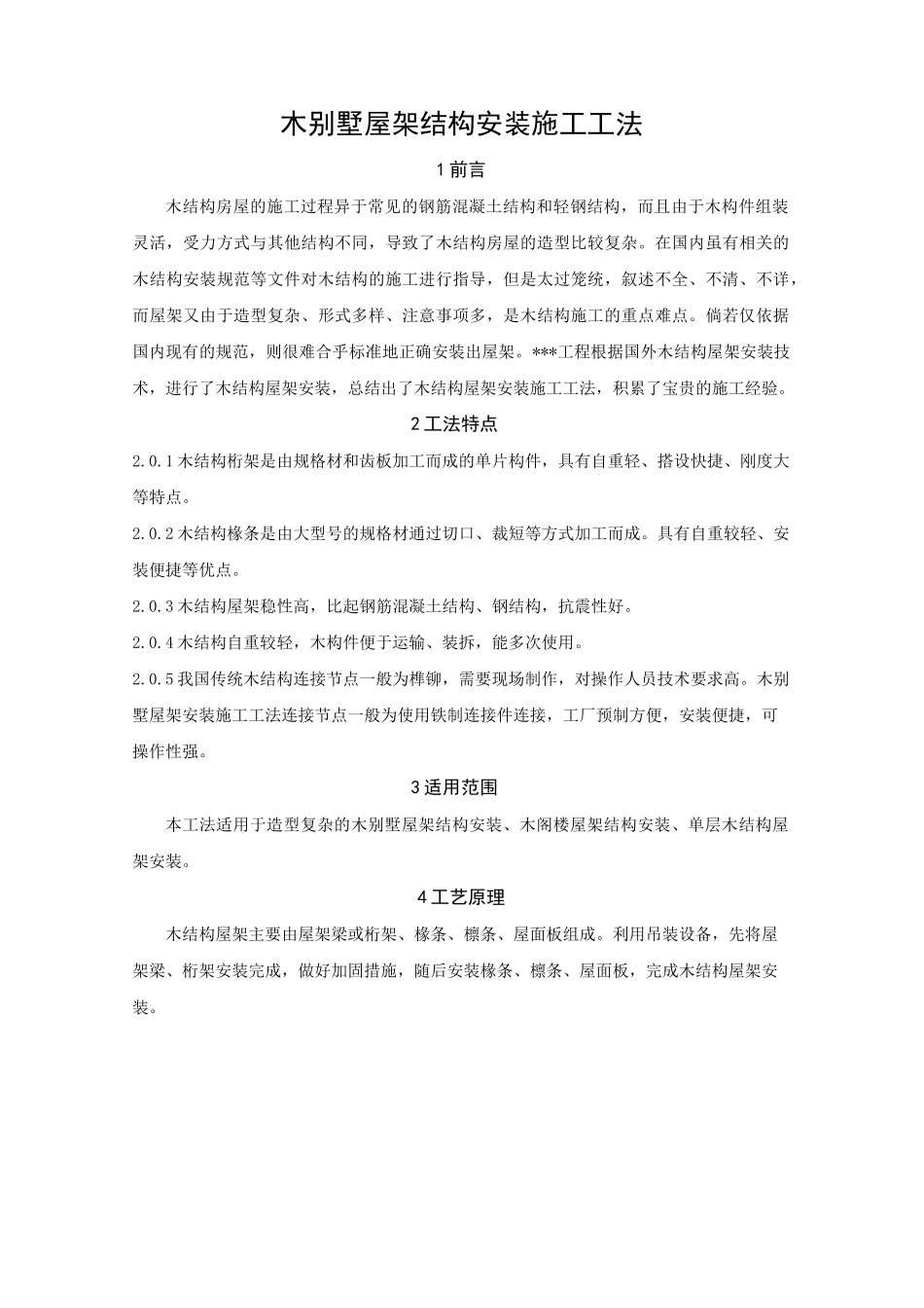 木别墅屋架结构安装施工工法_第1页