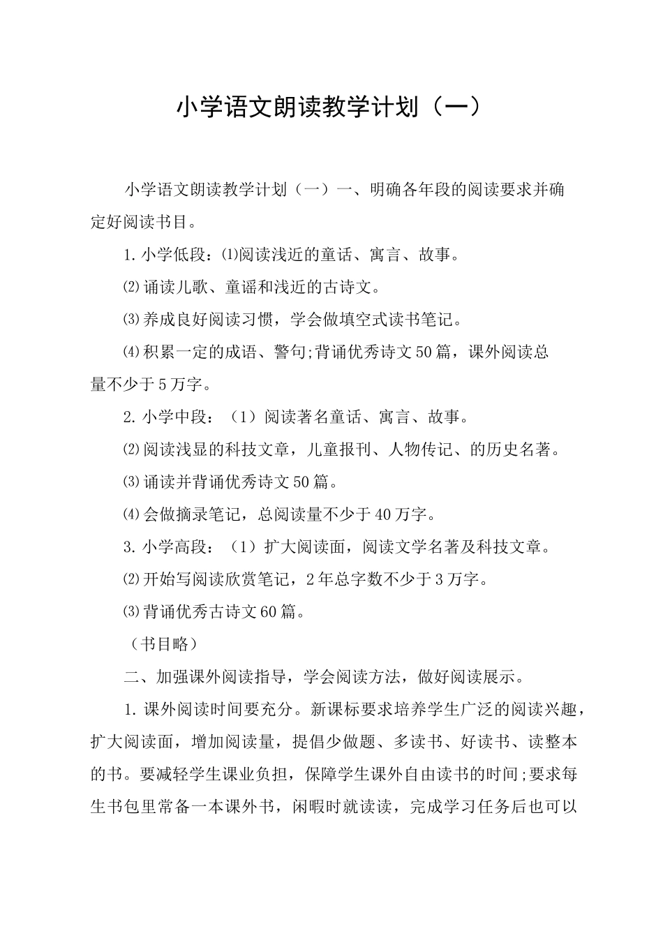 小学语文朗读教学计划(一)_第1页