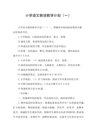 小学语文朗读教学计划(一)